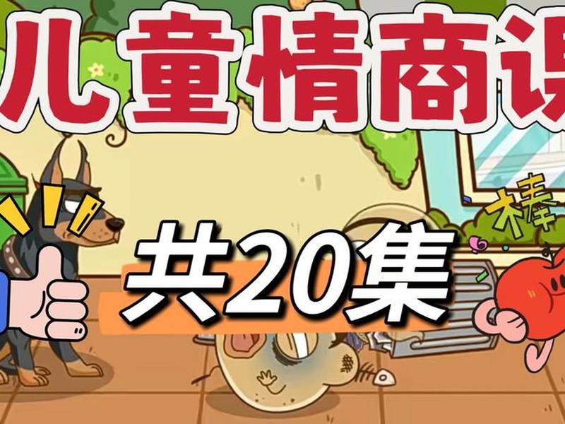 儿童人际关系课程;儿童人际关系课程设计 儿童人际关系课程;儿童人际关系课程设计