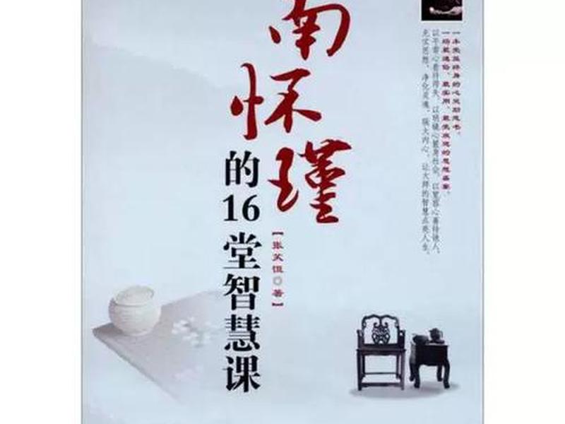 南怀瑾交友智慧,南怀瑾的16堂智慧课 南怀瑾交友智慧,南怀瑾的16堂智慧课