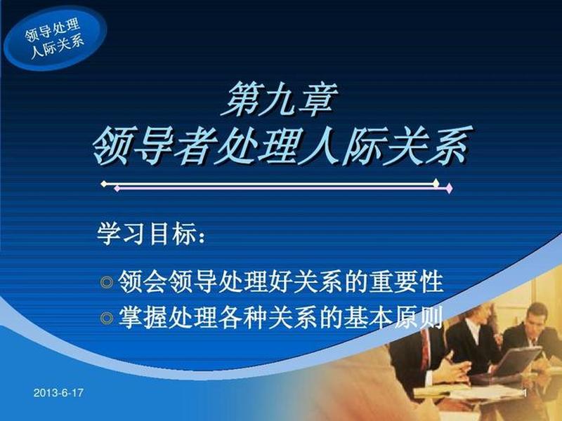 基层干部如何处理人际关系;基层干部如何处理人际关系问题 基层干部如何处理人际关系;基层干部如何处理人际关系问题