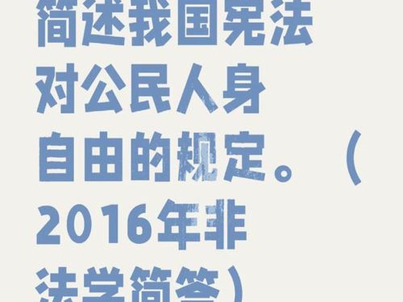 剥夺他人自由权 - 剥夺他人自由权什么意思 剥夺他人自由权 - 剥夺他人自由权什么意思