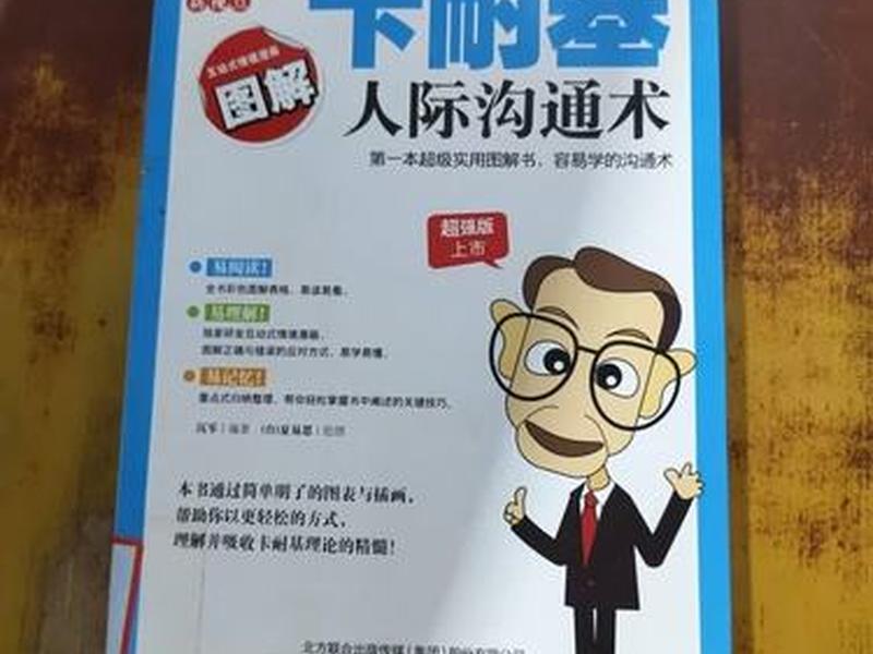 卡耐基人际沟通9原则 卡耐基人际沟通术 卡耐基人际沟通9原则 卡耐基人际沟通术