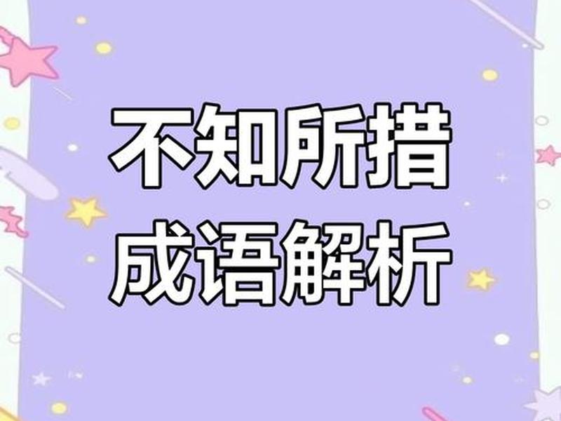 不懂情理的成语;不懂情理的成语有哪些 不懂情理的成语;不懂情理的成语有哪些
