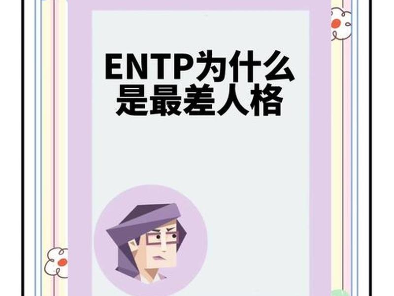 entp共情能力很强(entp共情能力强但冷血) entp共情能力很强(entp共情能力强但冷血)
