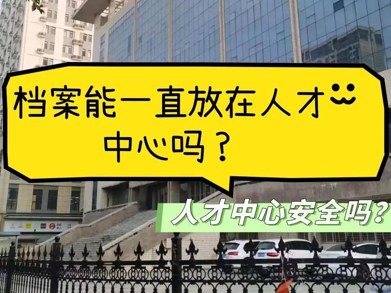 东城人材、东城人材存档服务中心地址 东城人材、东城人材存档服务中心地址