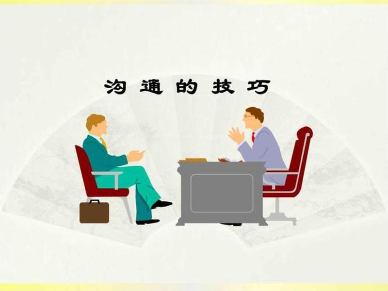 人际沟通ppt课件(人际沟通ppt课件免费下载) 人际沟通ppt课件(人际沟通ppt课件免费下载)
