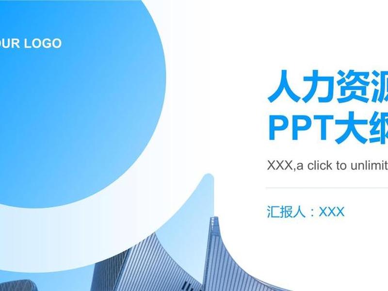 PPT模板人力资源,人力资源ppt模板下载 PPT模板人力资源,人力资源ppt模板下载