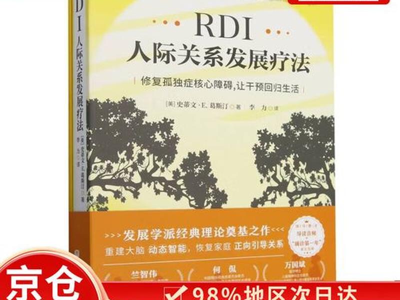 RDI人际关系发展干预；rdi人际关系发展干预