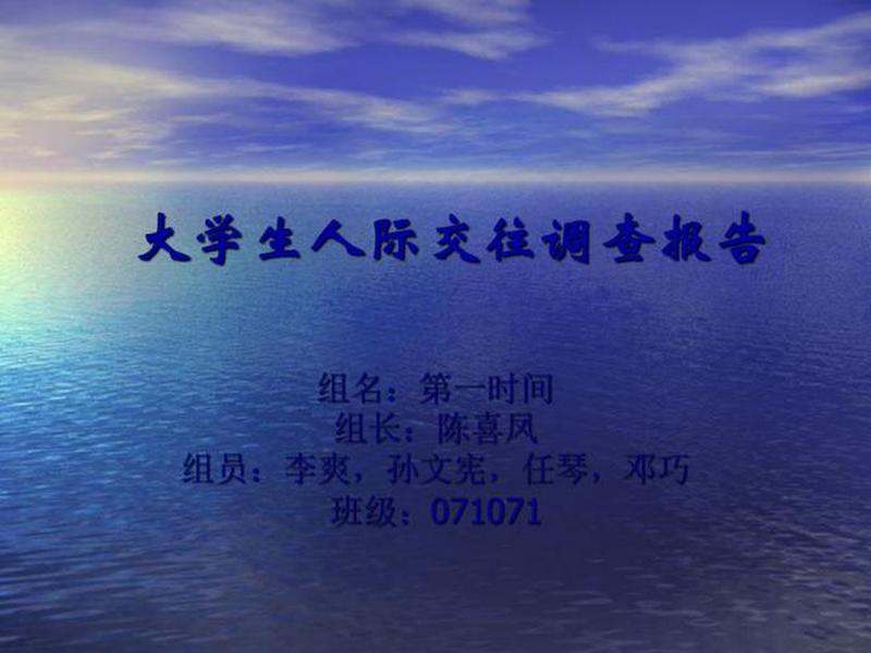 大学生人际交往与关系;大学生人际交往与关系调查报告 大学生人际交往与关系;大学生人际交往与关系调查报告