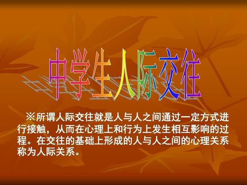 初中生学会处理人际关系的意义、初中生学会处理人际关系的意义和作用 初中生学会处理人际关系的意义、初中生学会处理人际关系的意义和作用