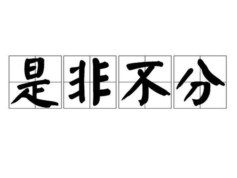 分辨是非与人际关系;分辨是非与人际关系的词语 分辨是非与人际关系;分辨是非与人际关系的词语
