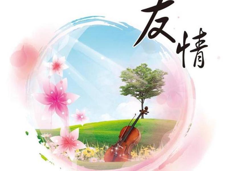 代表情谊的图片 - 代表情谊的图片带字 代表情谊的图片 - 代表情谊的图片带字