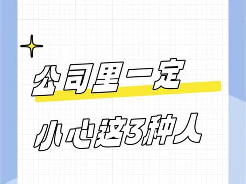 初入职场人际关系应该注意什么,初入职场人际关系应该注意什么事项 初入职场人际关系应该注意什么,初入职场人际关系应该注意什么事项