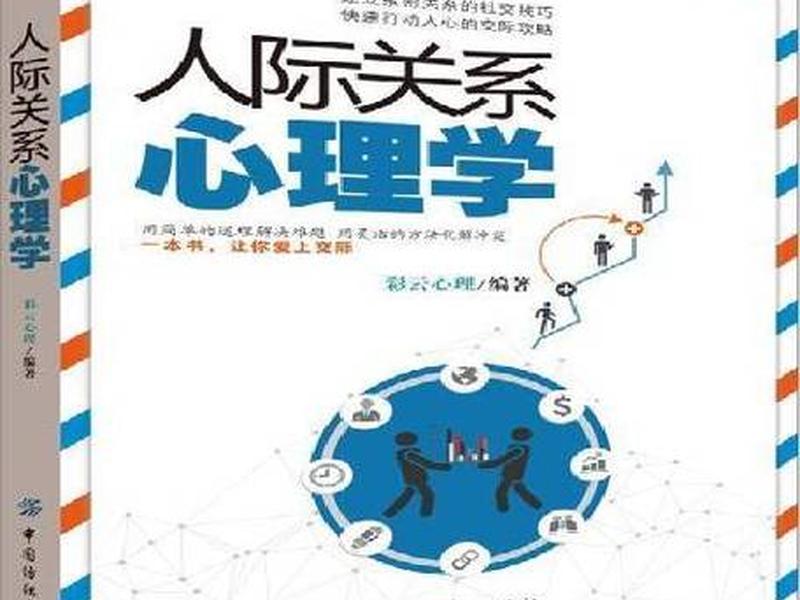 女性人际关系相处心理学，女性人际关系相处心理学研究