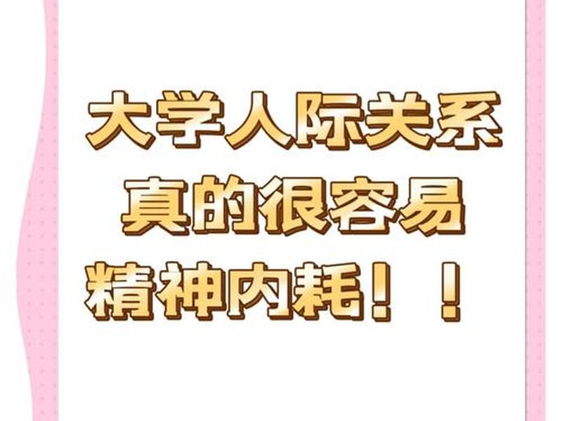 大学生的人际交往主要包括哪几种关系 大学生人际关系交往的特点有哪些