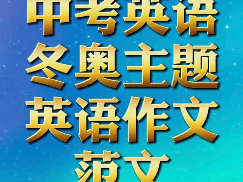 冬奥会与我们的关系,冬奥会与我们的关系英语作文 冬奥会与我们的关系,冬奥会与我们的关系英语作文