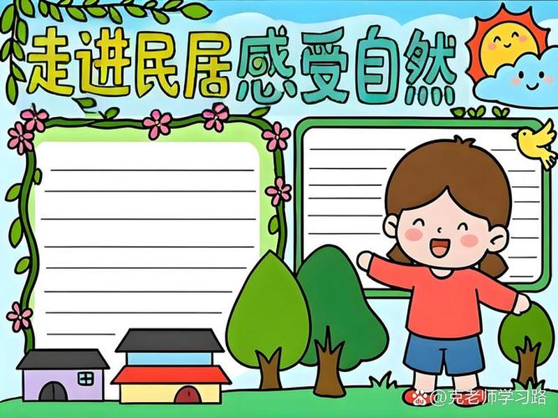 传统民居与当地自然环境的关系(传统民居与当地自然环境的关系手抄报) 传统民居与当地自然环境的关系(传统民居与当地自然环境的关系手抄报)