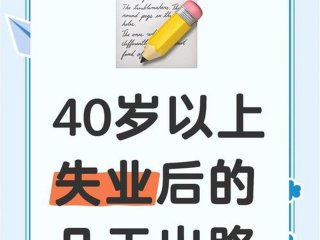 40岁男人失业后的出路、40岁以后男人失业的出路