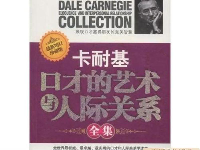 卡耐基口才的艺术与人际关系作者 - 卡耐基口才的艺术与人际关系正版 卡耐基口才的艺术与人际关系作者 - 卡耐基口才的艺术与人际关系正版