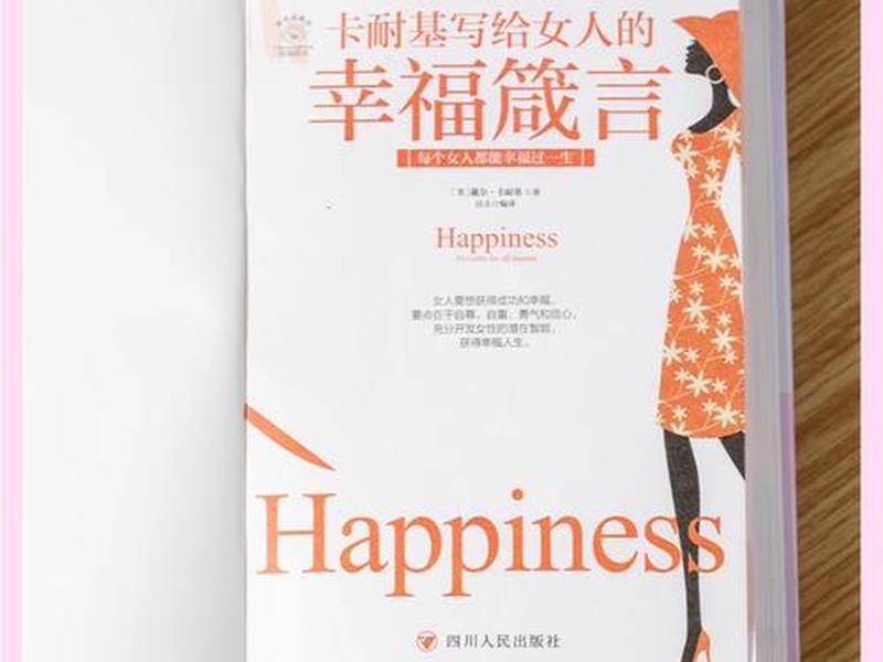 卡耐基给女人幸福一生的忠告道理,卡耐基写给女人的一生幸福忠告经典语录 卡耐基给女人幸福一生的忠告道理,卡耐基写给女人的一生幸福忠告经典语录