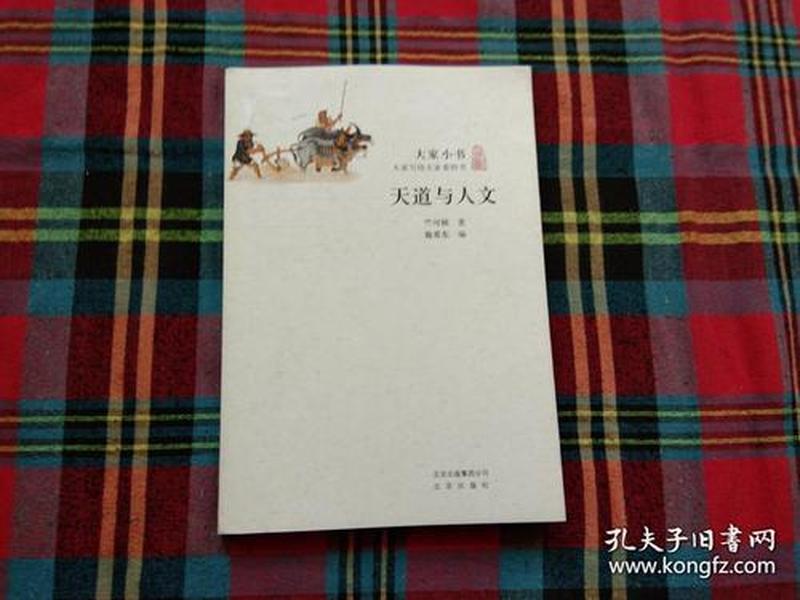 《天道与人文》 《天道与人文》豆瓣 《天道与人文》 《天道与人文》豆瓣
