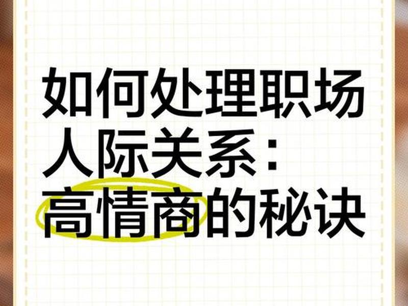 处理好人际关系的高情商技巧书籍，如何处理好人际关系的书籍