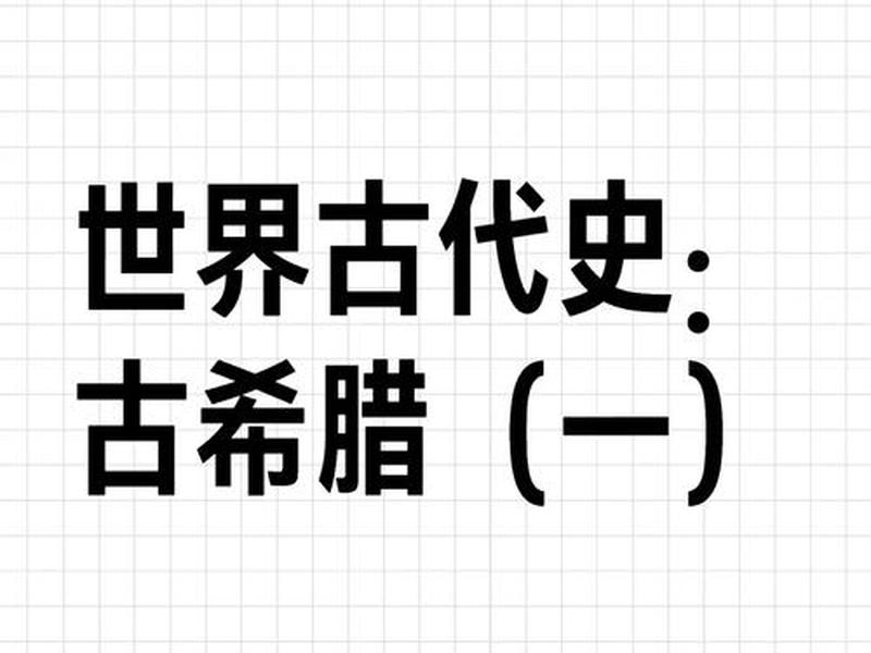 古希腊人认识世界的方式是、古希腊人认识世界的方式是什么 古希腊人认识世界的方式是、古希腊人认识世界的方式是什么