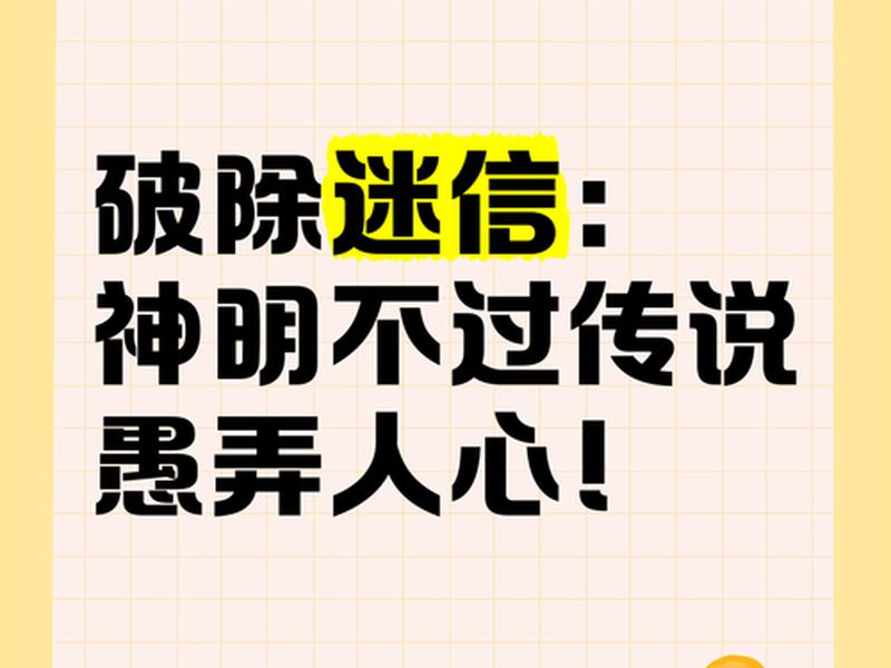 不应该迷信,应不应该迷信 不应该迷信,应不应该迷信