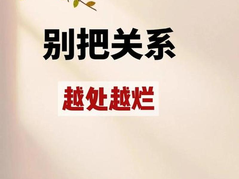 处理好人际关系最有效的办法，处理好人际关系最有效的办法是什么