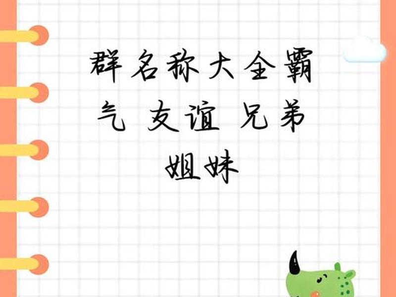 关于人际关系的小组名称；关于人际关系的小组名称大全