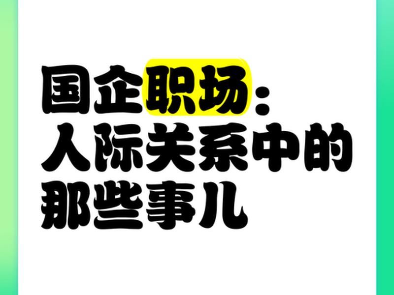国企人际关系好的人 - 国企人际关系好的人怎么称呼