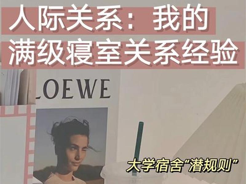 你在寝室的人际关系交往中遇到了哪些问题 - 你在寝室的人际关系交往中遇到了哪些问题呢