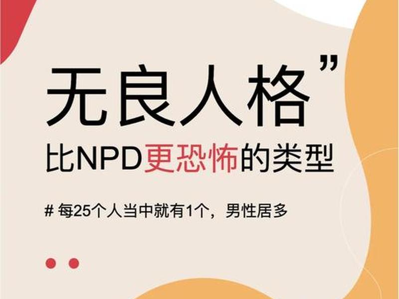 NPD 人际关系中的剥削性、npd 人际关系中的剥削性 NPD 人际关系中的剥削性、npd 人际关系中的剥削性