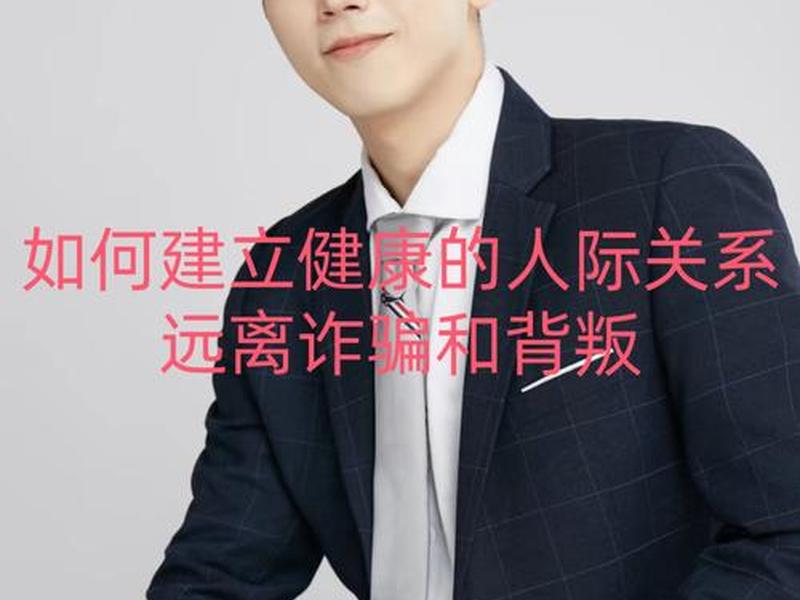 健康的人际关系是什么(健康的人际关系是什么样的) 健康的人际关系是什么(健康的人际关系是什么样的)