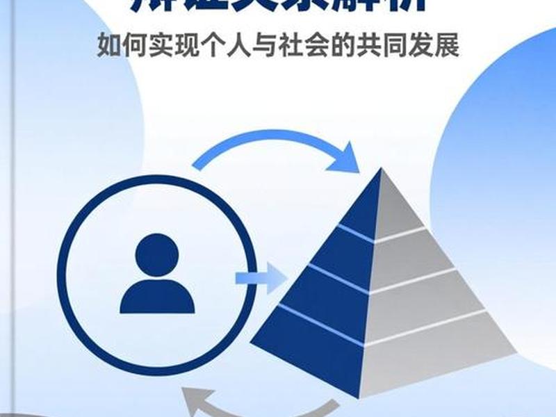 个人理想与社会辩证关系 个人理想与社会辩证关系论文 个人理想与社会辩证关系 个人理想与社会辩证关系论文