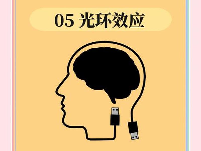 光环效应是什么意思(光环效应是什么意思知乎) 光环效应是什么意思(光环效应是什么意思知乎)