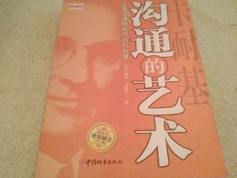 《沟通的艺术》书籍卡耐基；卡耐基《沟通的艺术》读后感