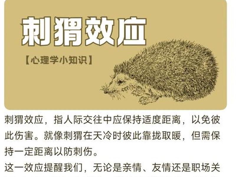 刺猬效应的例子,刺猬效应的例子有哪些 刺猬效应的例子,刺猬效应的例子有哪些