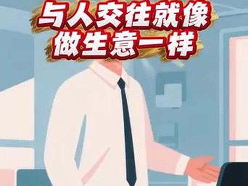 从生意角度看人际交往,从生意角度看人际交往是什么 从生意角度看人际交往,从生意角度看人际交往是什么