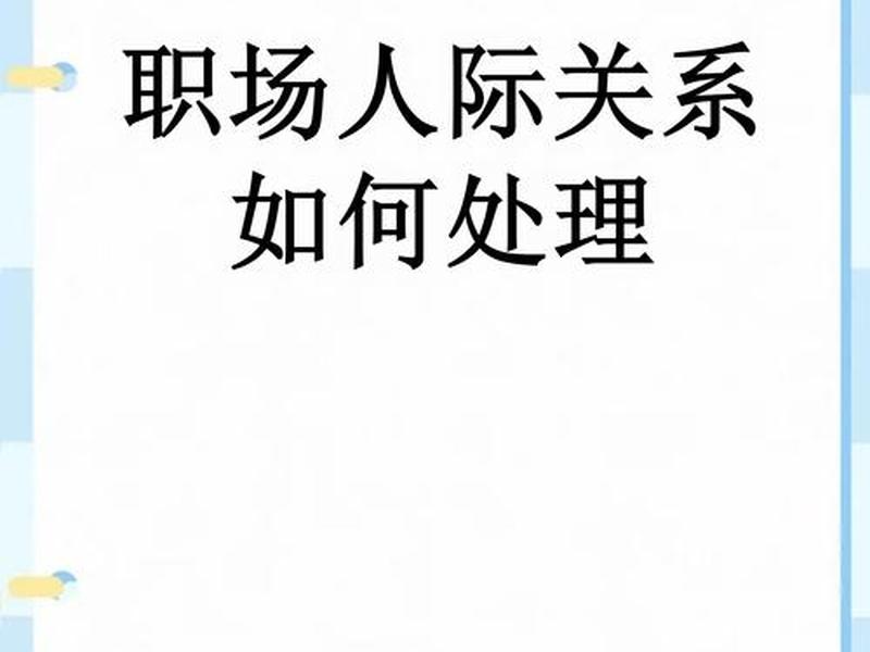 你认为影响人际关系的因素是什么(你认为影响人际关系的因素是什么呢) 你认为影响人际关系的因素是什么(你认为影响人际关系的因素是什么呢)