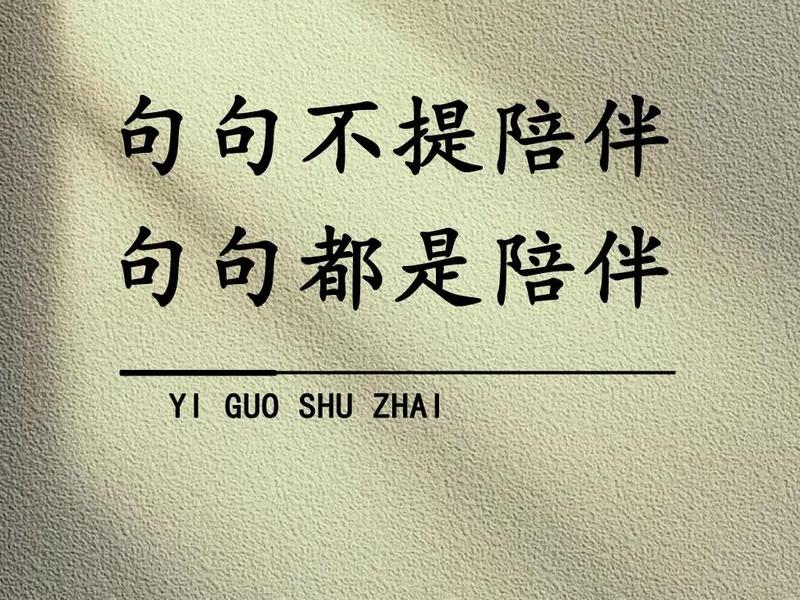 关于陪伴的名人、关于陪伴的名人名言 关于陪伴的名人、关于陪伴的名人名言