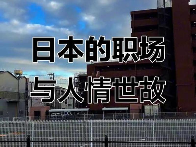 从人际关系看日本国民性,从人际关系看日本国民配 从人际关系看日本国民性,从人际关系看日本国民配
