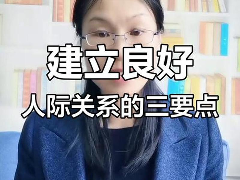 保持人际关系淡的要点;保持良好人际关系的重要性 保持人际关系淡的要点;保持良好人际关系的重要性