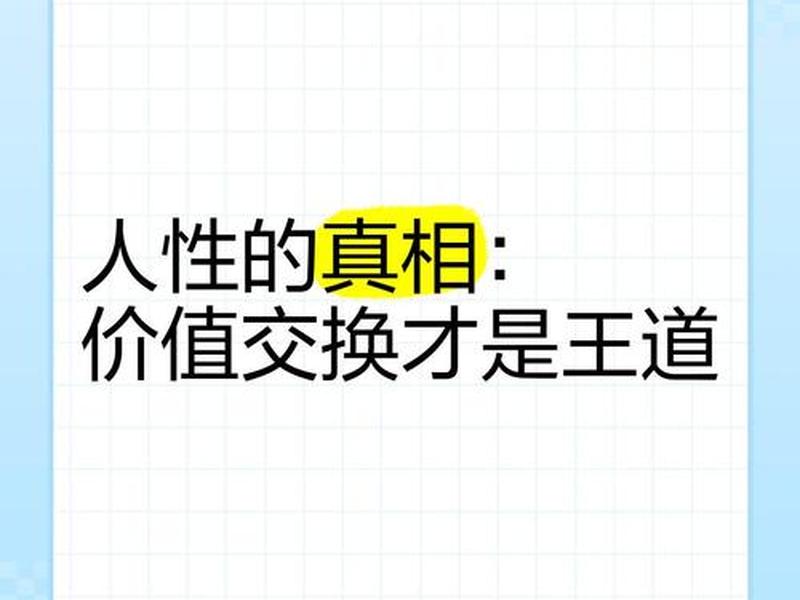 价值互换在人际关系中的应用 价值互换在人际关系中的应用案例 价值互换在人际关系中的应用 价值互换在人际关系中的应用案例