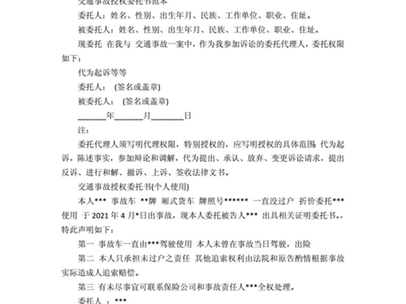 交通事故处理授权委托书个人,交通事故处理授权委托书范本 交通事故处理授权委托书个人,交通事故处理授权委托书范本