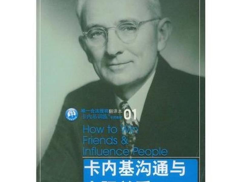 卡内基人际沟通,卡内基沟通与人际关系pdf 卡内基人际沟通,卡内基沟通与人际关系pdf