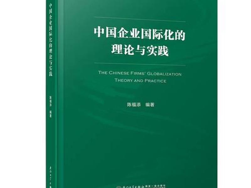 国际企业管理理论 - 国际企业管理理论与实践 国际企业管理理论 - 国际企业管理理论与实践