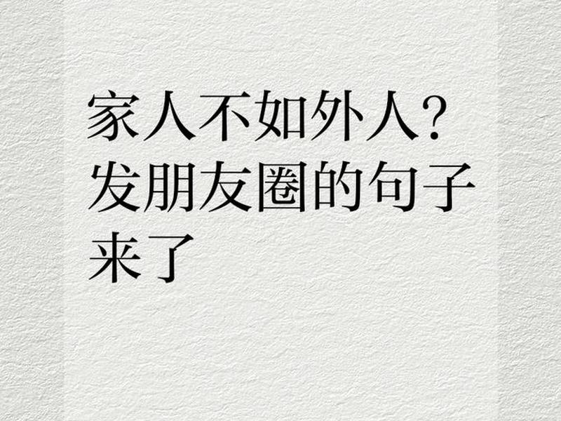 关于亲戚人际关系的说说句子、关于亲戚人际关系的说说句子有哪些