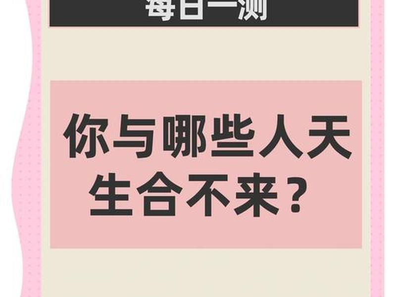 八字人际关系影响图；八字什么会导致人际关系极差