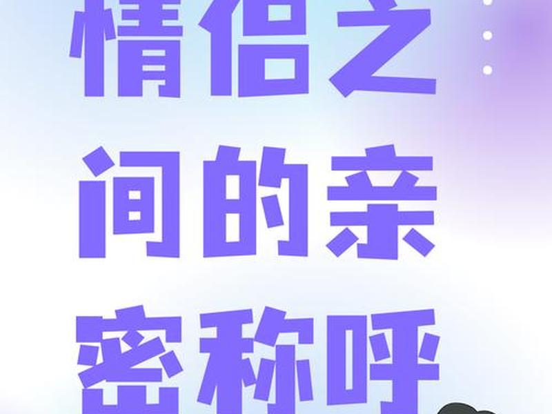 亲密的关系怎么表达 亲密的关系怎么表达出来