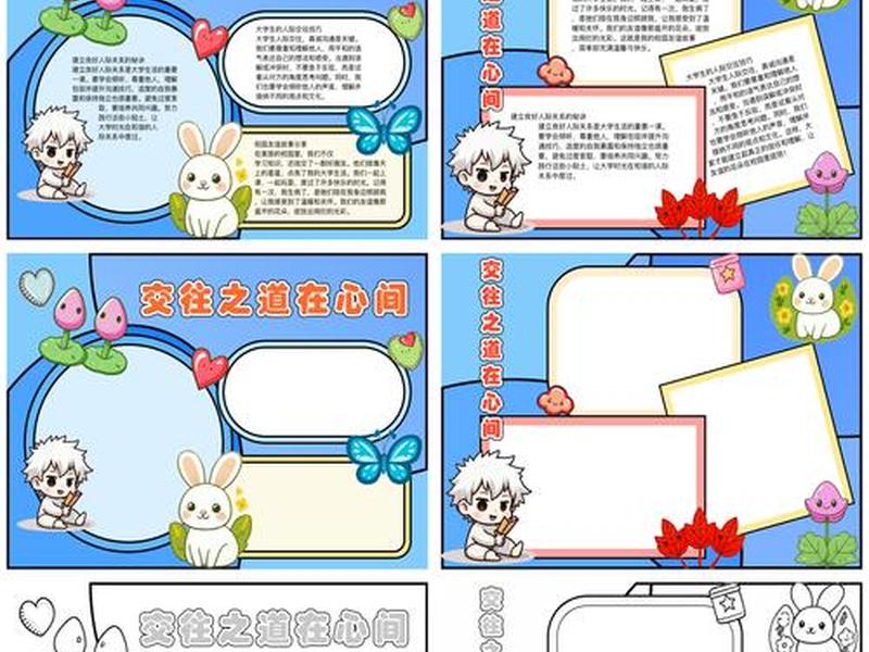人际沟通与交往手抄报 关于人际交往与沟通的手抄报 人际沟通与交往手抄报 关于人际交往与沟通的手抄报